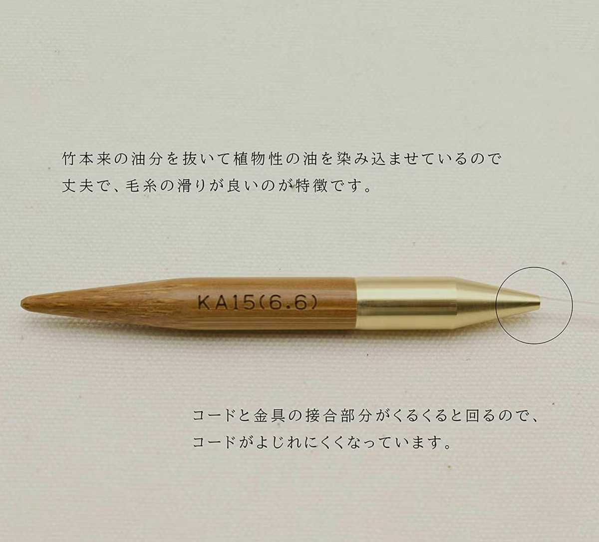 近畿編針 シークニット（Seeknit） 23cm 固定式竹製輪針 ミニ輪針 針軸拡大・回転式金具コード構造説明画像