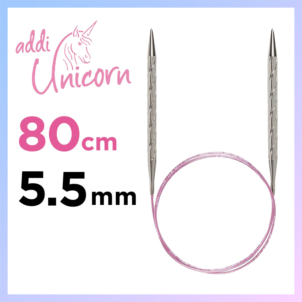 アディ ユニコーン 80cm  5.5mmメタル輪針 ドイツ製