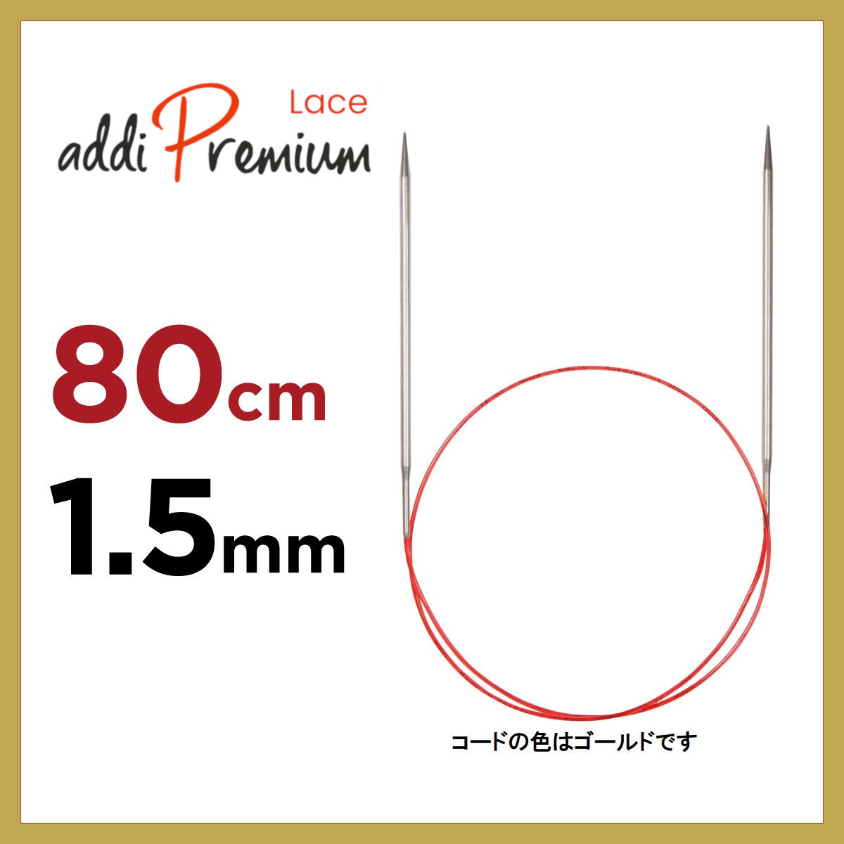 アディ プレミアムレース addi Premium Lace 80cm 輪針1.5mm