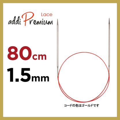 アディ プレミアムレース addi Premium Lace 80cm 輪針1.5mm
