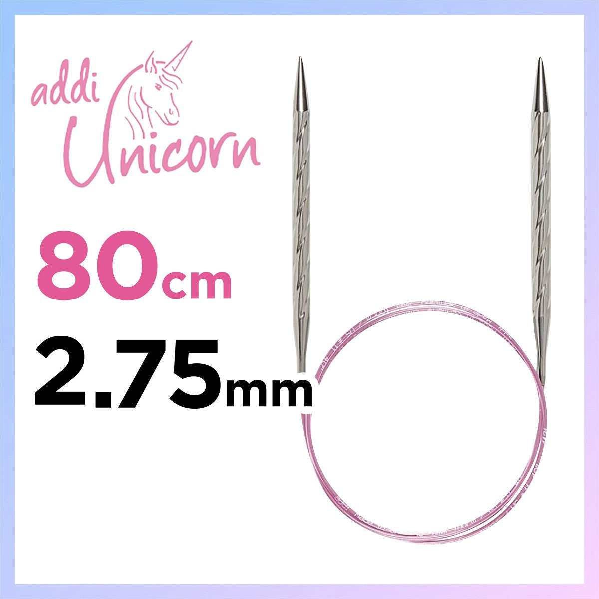 アディ ユニコーン 80cm  2.75mmメタル輪針 ドイツ製