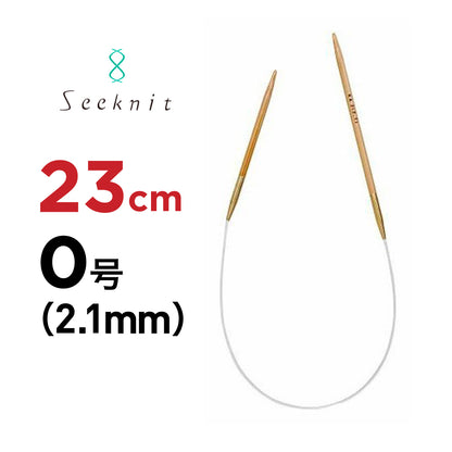 近畿編針 シークニット（Seeknit） 23cm 固定式竹製輪針 ミニ輪針 0号（2.1mm） 商品画像