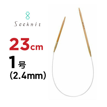 近畿編針 シークニット（Seeknit） 23cm 固定式竹製輪針 ミニ輪針 1号（2.4mm） 商品画像