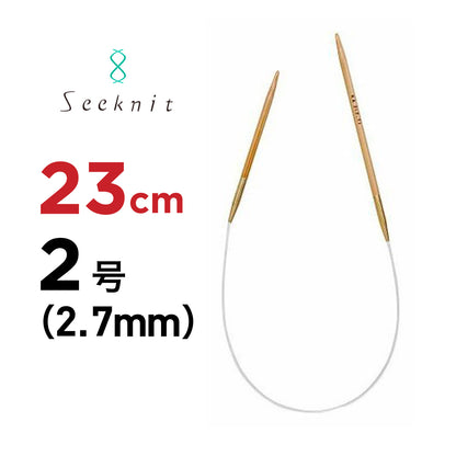 近畿編針 シークニット（Seeknit） 23cm 固定式竹製輪針 ミニ輪針 2号(2.7mm) 商品画像