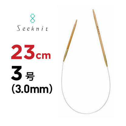 近畿編針 シークニット（Seeknit） 23cm 固定式竹製輪針 ミニ輪針 3号（3.0mm） 商品画像