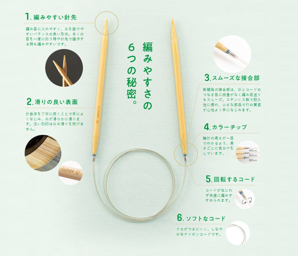 クロバー 匠 80cm 竹製輪針 マジックループ 編みやすさの6つの秘密 特長解説
