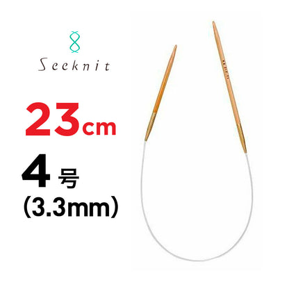 近畿編針 シークニット（Seeknit） 23cm 固定式竹製輪針 ミニ輪針 4号（3.3mm） 商品画像
