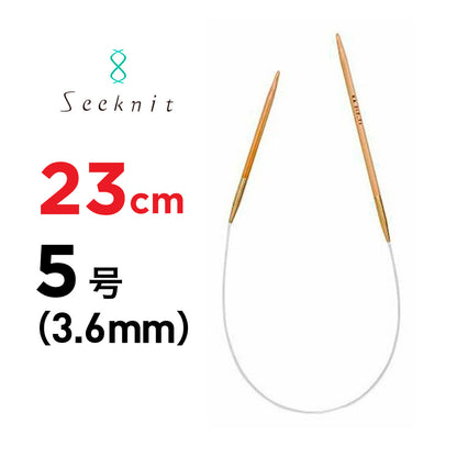 近畿編針 シークニット（Seeknit） 23cm 固定式竹製輪針 ミニ輪針 5号（3.6mm） 商品画像