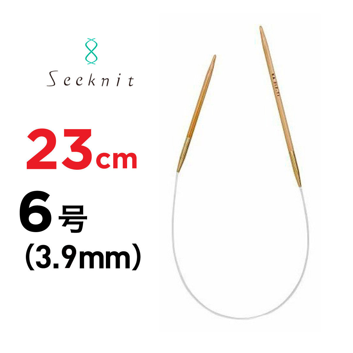 近畿編針 シークニット（Seeknit） 23cm 固定式竹製輪針 ミニ輪針 6号（3.9mm） 商品画像