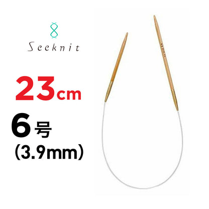 近畿編針 シークニット（Seeknit） 23cm 固定式竹製輪針 ミニ輪針 6号（3.9mm） 商品画像