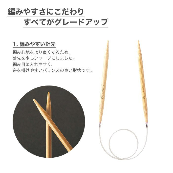 クロバー 匠 80cm 竹製輪針 マジックループ 編みやすさの6つの秘密 特長解説