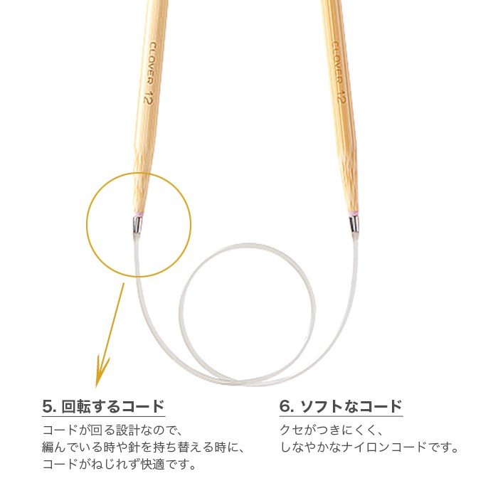 クロバー 匠 80cm 竹製輪針 回転コードとソフトなコードの特長解説